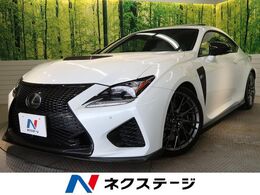 レクサス RC F 5.0 マークレビンソン TRDエアロ トムスサスペ