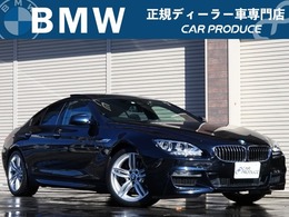 BMW 6シリーズグランクーペ 640i Mスポーツパッケージ 記録簿 黒革 サンルーフ クルコン ナビ
