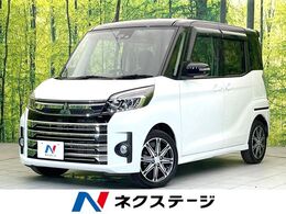 三菱 eKスペース 660 カスタム T セーフティ パッケージ 禁煙車　SDナビ　全方位モニター　eーアシ