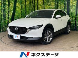 マツダ CX-30 2.0 20S プロアクティブ 1年保証付　純正ナビ　全周囲カメラ　禁煙