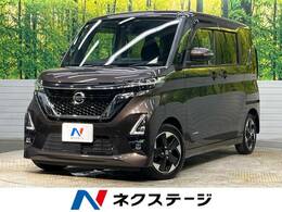 日産 ルークス 660 ハイウェイスターX 衝突軽減 全周囲カメラ インテリキー ETC