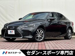 レクサス IS 300h バージョンL 中期　BSM　クリソナ　ステアリングヒータ