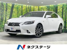 レクサス GS 350 Fスポーツ 4WD 純正ナビ　バックカメラ　シートエアコン