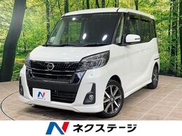 日産 デイズルークス 660 ハイウェイスター Gターボ 両側電動ドア　純正SDナビ　全周囲　衝突軽