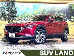 マツダ CX-30 2.0 20S Lパッケージ 純正8.8型ナビ 全周囲 レーダークルーズBSM