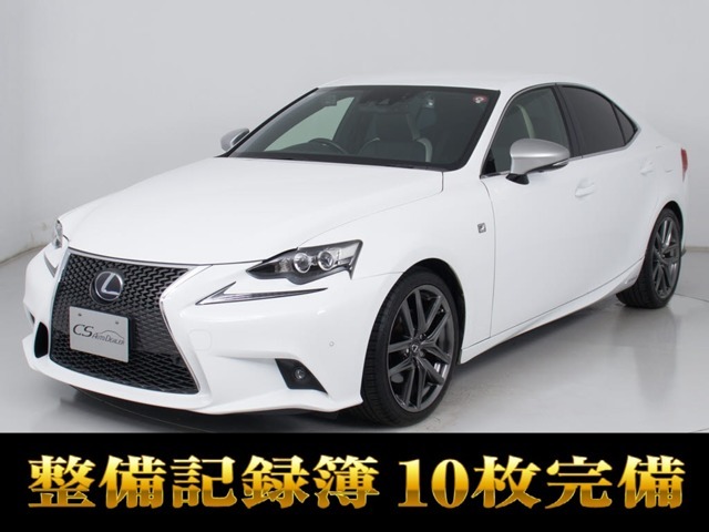 「CS認定車」最長5年最大406項目全国対応保証完備！レクサスIS専門店厳選の大量在庫にてお客様をお待ちしております！！お得な各種キャンペーンもご用意しておりますので、お気軽にご来店、お問合せください！！