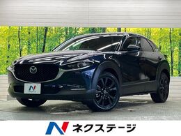 マツダ CX-30 2.0 20S ブラックトーンエディション 禁煙車　8.8型コネクトナビTV　バックカメ