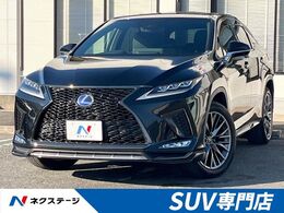 レクサス RX 450h Fスポーツ 後期　サンルーフ　フルエアロ　12.3型メー