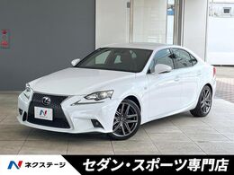 レクサス IS 250 Fスポーツ プリクラッシュセーフティ HIDヘッド