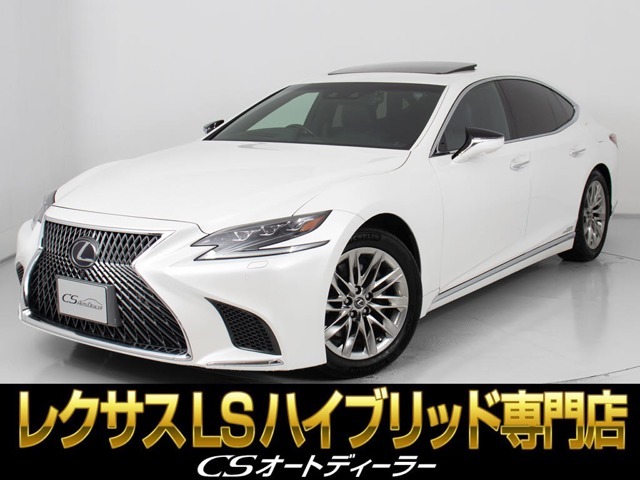 「CS認定車」★試乗可能です★最長5年最大406項目全国対応保証完備！レクサスLS専門店厳選の大量在庫にてお客様をお待ちしております！お得な各種キャンペーンもご用意しておりますので、お気軽にお問合せください！