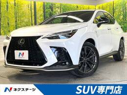 レクサス NX 350h Fスポーツ サンルーフ 3眼LEDヘッドライト 禁煙車