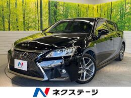 レクサス CT 200h Fスポーツ LEDヘッド クルーズコントロール 純正17AW