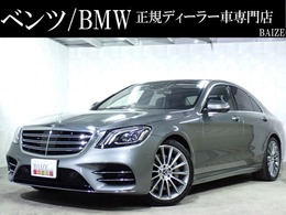 メルセデス・ベンツ Sクラス S450 エクスクルーシブ スポーツ リミテッド 買取/1オーナー/レーダーセーフティパッケ