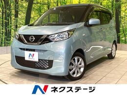 日産 デイズ 660 X 禁煙車 インテリジェントエマージェンシー