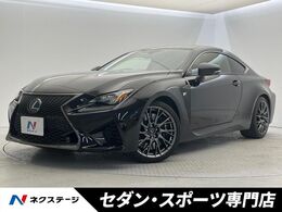 レクサス RC F カーボンエクステリアパッケージ ナビ 衝突軽減 レーダークルーズ 禁煙車