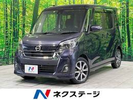 日産 デイズルークス 660 ハイウェイスター Gターボ 純正ナビ 両パワ 全周囲カメラ クルコン