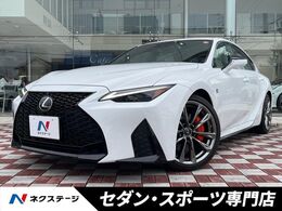 レクサス IS 300 Fスポーツ 禁煙 サンルーフ 白革 3眼LEDヘッド