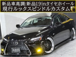 レクサス IS 250 サンルーフ　現行ルック新品パーツカスタム