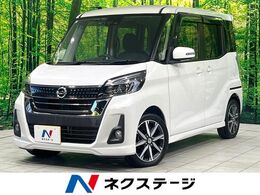 日産 デイズルークス 660 ハイウェイスターX Gパッケージ 禁煙 純正ナビ 両側電動 全周囲カメラ ETC