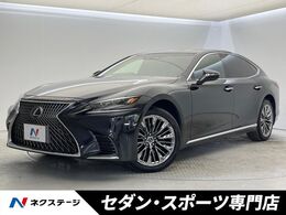 レクサス LS 500 バージョンL 禁煙　セーフティシステムプラスA