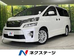 トヨタ ヴェルファイア 2.4 Z 後期型 両側電動スライド 禁煙車