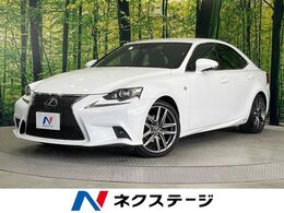 レクサス IS 300h Fスポーツ メーカーナビ ドラレコ BSM シートエアコン