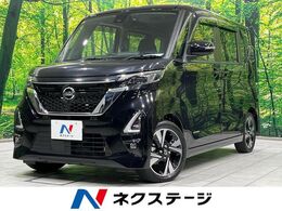 日産 ルークス 660 ハイウェイスターGターボ プロパイロット エディション 両側電動ドア　純正9型ナビ　全周囲カメラ