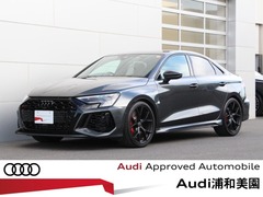 アウディ RS3 （セダン） の中古車 2.5 4WD 埼玉県さいたま市緑区 758.0万円