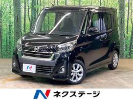 日産 デイズルークス 660 ハイウェイスターX 全周囲カメラ 電動スライド 衝突被害軽減