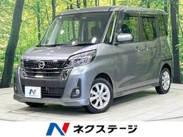 日産 デイズルークス 660 ハイウェイスター Xターボ 禁煙車 SDナビ 全周囲カメラ 電動ドア