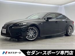 レクサス IS 300h Fスポーツ 純正SDナビ 禁煙車 クルーズ