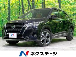 日産 キックス 1.2 X ツートーン インテリアエディション (e-POWER) 禁煙車 衝突軽減 純正9型ナビ 全周囲カメラ