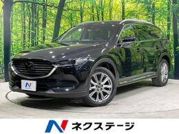 マツダ CX-8 2.2 XD Lパッケージ ディーゼルターボ 禁煙 SDナビ 全周囲カメラ 6人 BOSE 黒革