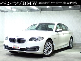 BMW 5シリーズ 528i ラグジュアリー 禁煙/ACC/本革/両席パワーシートヒータ