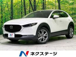 マツダ CX-30 1.8 XD プロアクティブ ツーリングセレクション ディーゼルターボ 禁煙車　純正8.8型ナビ　バックカメラ　ド
