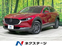 マツダ CX-30 の中古車 2.0 20S 茨城県つくば市 222.6万円