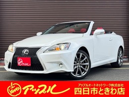 レクサス ISコンバーチブル 250C バージョンL 後期型/社外スピンドル風グリル/純正18イン