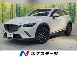 マツダ CX-3 1.5 XD Lパッケージ ディーゼルターボ マツダコネクトナビ 禁煙車 バックカメラ