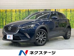 マツダ CX-3 1.5 XD ツーリング ディーゼルターボ 純正SDナビ バックカメラ 衝突被