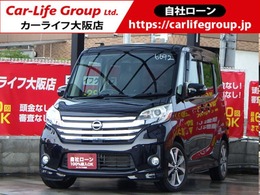日産 デイズルークス 660 ハイウェイスターX Gパッケージ 自社 ローン対応