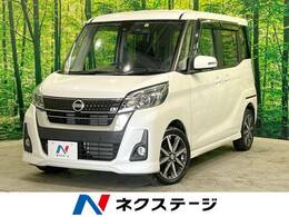 日産 デイズルークス 660 ハイウェイスターX Gパッケージ 4WD 純正ナビ　アラウンドビューモニター