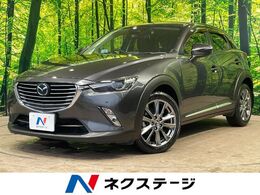 マツダ CX-3 1.5 XD ノーブル ブラウン ディーゼルターボ 1年保証付 ターボ 純正ナビ　ETC