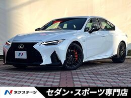 レクサス IS 300 Fスポーツ モード ブラックS 後期　ターボ　禁煙車