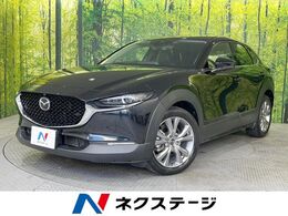 マツダ CX-30 2.0 20S Lパッケージ マツダコネクトナビ　全周囲カメラ　BOSE