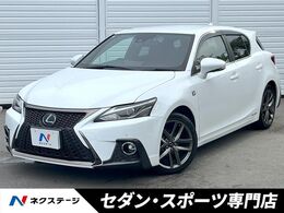 レクサス CT 200h Fスポーツ 後期　Fスポーツ専用革シート　クリアラン