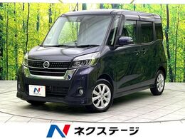 日産 デイズルークス 660 ハイウェイスターX 禁煙車 純正ナビ