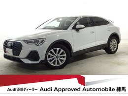 アウディ Q3スポーツバック 35 TFSI 全周囲/LEDライト/ACC/スマホIF/認定中古車