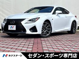 レクサス RC F 5.0 セミアニリンレザー OPアルミ プリクラ BSM