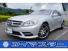 メルセデス・ベンツ CLクラス の中古車 CL550 ブルーエフィシェンシー 長野県諏訪市 320.0万円