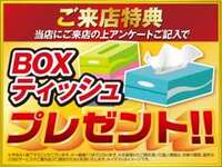 「ご来店特典」BOXティッシュプレゼント！！